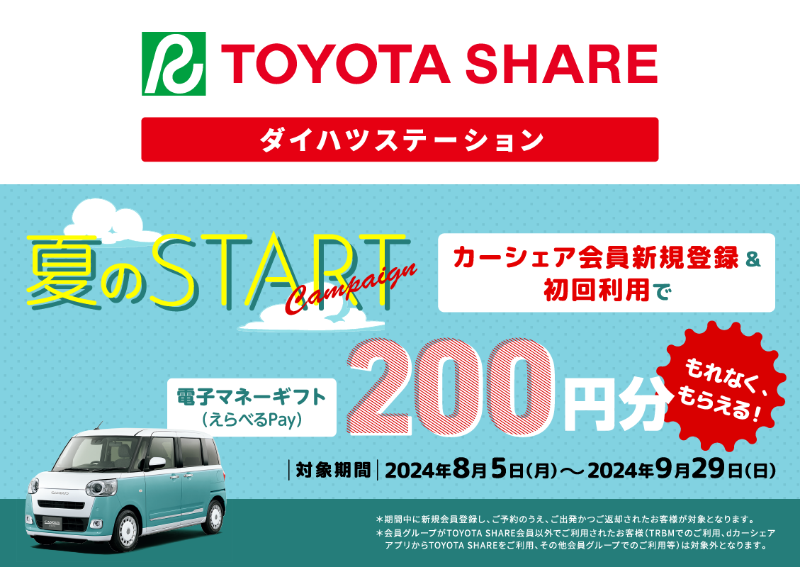 トヨタシェア 夏のSTARTキャンペーン